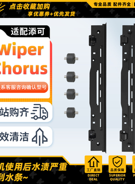 添可洗地机Wiper Pro/Ultra刮水条Chorus Pro statio滚刷滤网胶条