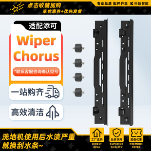 添可洗地机Wiper Pro/Ultra刮水条Chorus Pro statio滚刷滤网胶条