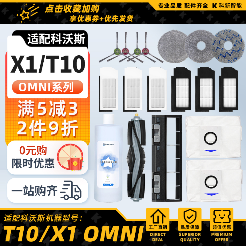 科沃斯地宝X1Pro扫地机配件T10omni拖布清洁液滚刷滤芯集尘袋耗材