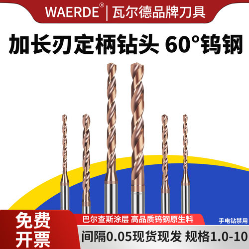 瓦尔德60度钨钢麻花钻ELG加长钻