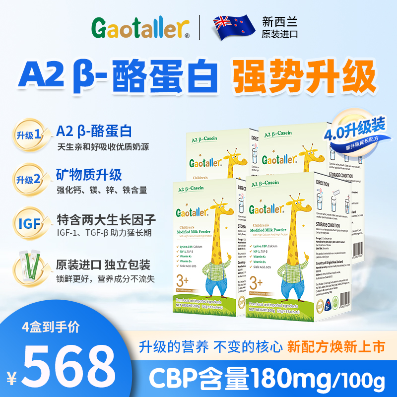 升级版高特乐新西兰儿童成长高钙高蛋白3-15岁CBP奶粉200克4盒