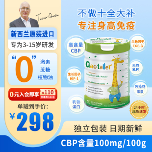 高特乐新西兰进口3岁以上儿童奶粉成长高钙cbp乳铁蛋白独立包装