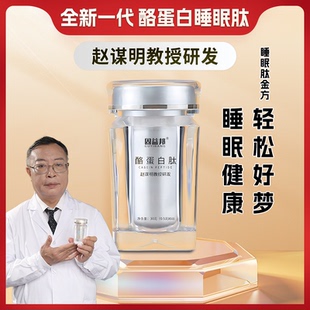 赵谋明养酪蛋白睡眠肽固益邦世纪睡眠肽旗舰店新一代氨基丁酸gaba