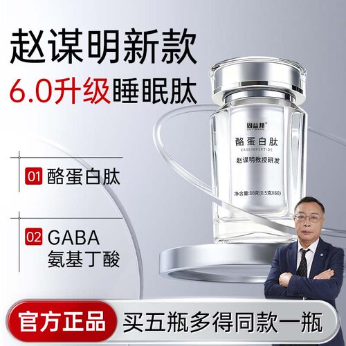 赵谋明固益邦新款酪蛋白睡眠肽