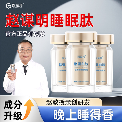 赵谋明正品酪蛋白改善欣眠睡眠肽