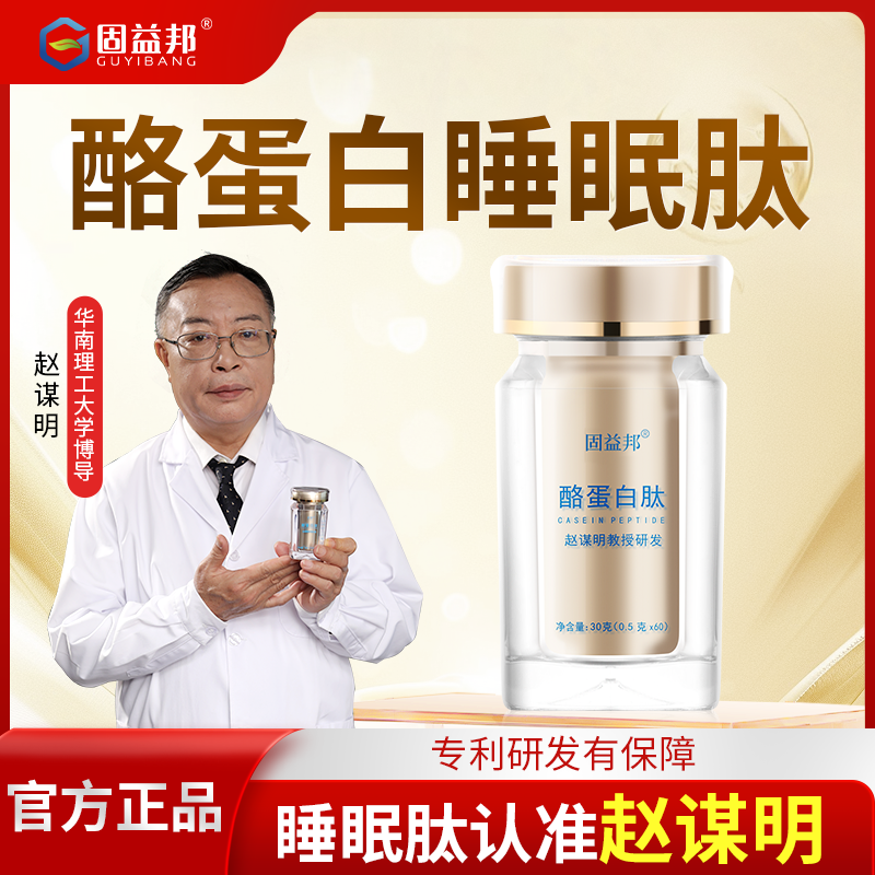 赵谋明正品酪蛋白改善欣眠睡眠肽