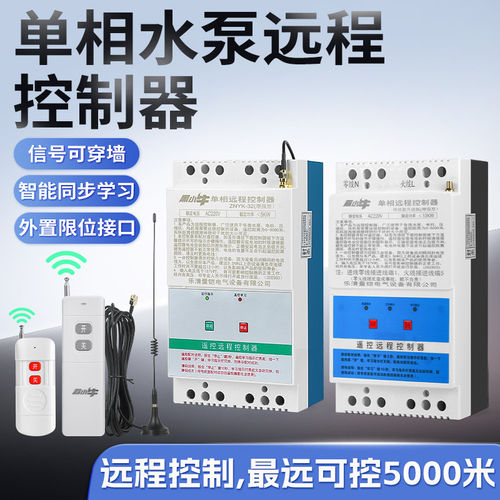 远程遥控开关220V水泵电动机单相远程控制启动电源开关浇水控制器