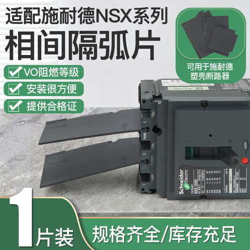 适配施耐德隔弧片EZD/NS/CVS框架MT/MVS保护绝缘挡隔弧片相间隔板