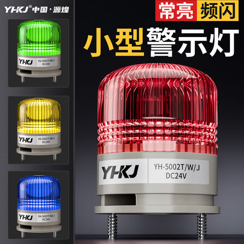 一体三色灯LTE-5002TJ小型报警灯LED机床警示灯常亮有声信号灯24V