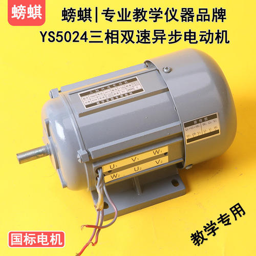 YS5024三相双速异步电动机鼠笼式教学实验380V60W电工实训器材