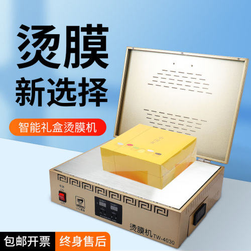 宝预TW-4030烫膜机集合恒温加热平台茶叶礼盒烫膜封膜机立体散热
