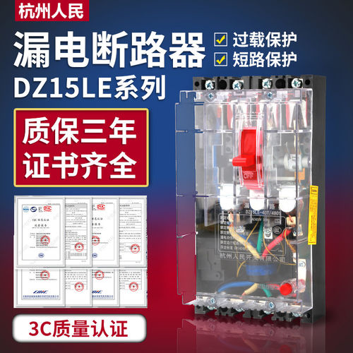 人民DZ15LE-100/490透明漏电保护三相四线塑壳漏电断路器开关