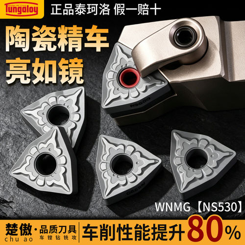 泰珂洛数控车刀片WNMG-NS530车床不锈钢件专用桃型外圆刀头车刀粒