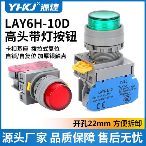 按钮开关带灯LAY6H-10D高头按压式LED自锁自复位点动启动22mm红绿