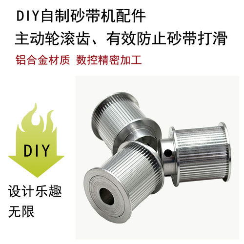 自制砂带机配件主动轮被动轮丛动光轮diy迷你砂带机防打滑传动