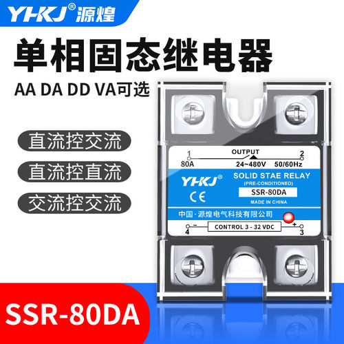 源煌单相固态继电器SSR-80DA-80DD-80AA直流控交流直流控直流80A
