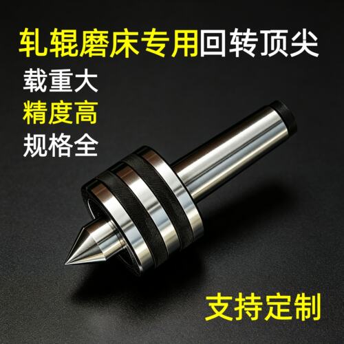 轧辊磨床专用回转顶针重型锥柄活顶针莫氏MT4/5/6公制80/100/120