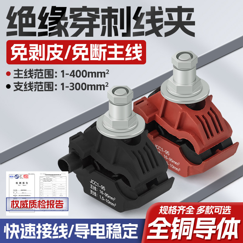 电缆绝缘穿刺线夹大功率导线分流接线端子