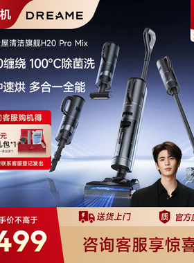 追觅H20ProMix官翻机G10mix多功能洗地机吸拖洗吸尘除螨一机多用