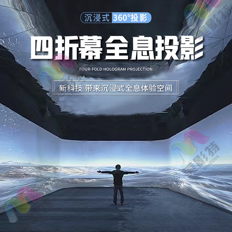 美影特（四折幕-沉浸式投影）360裸眼3d全息投影党建部队企业文