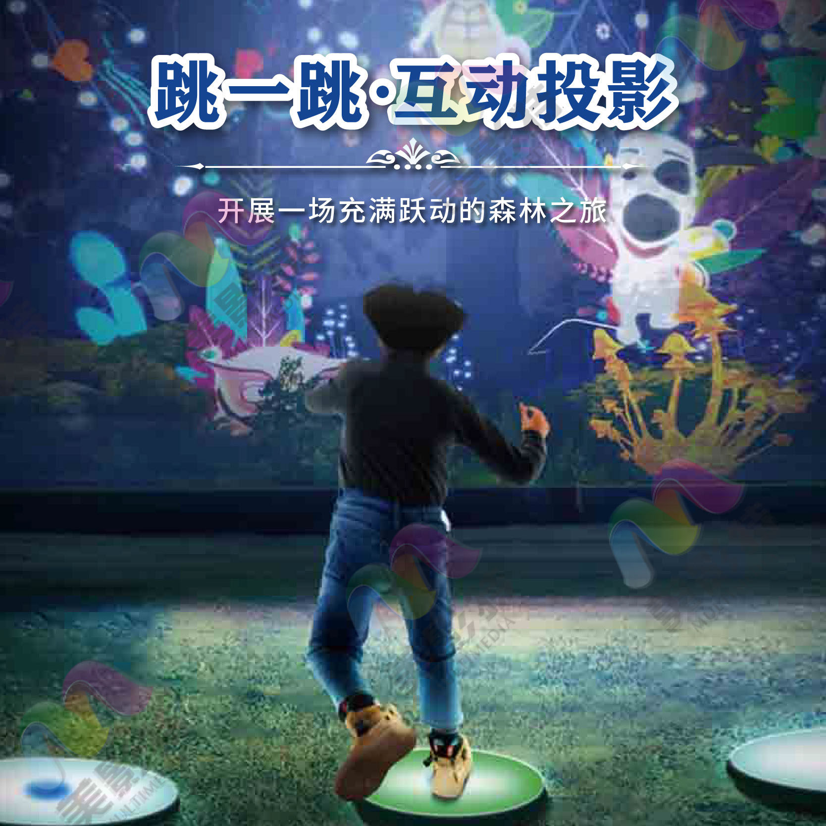 美影特(跳一跳互动投影设备)儿童益智/游戏投影/游乐/教育机构/室内墙面/户外纱幕/文旅景区/公园亮化/套餐