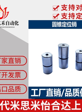 代替米思米圆锥定位销标准型/TPCAT12/TPCAT12C/TPCAT16/TPCAT16