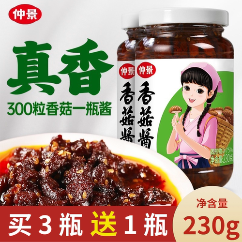 仲景香菇酱原味香辣味暴下饭