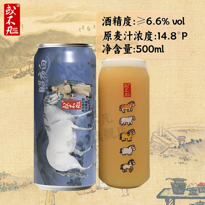 【新品】或不凡马五花马照夜白浑浊酒花型淡色啤酒浑浊IPA精酿图片