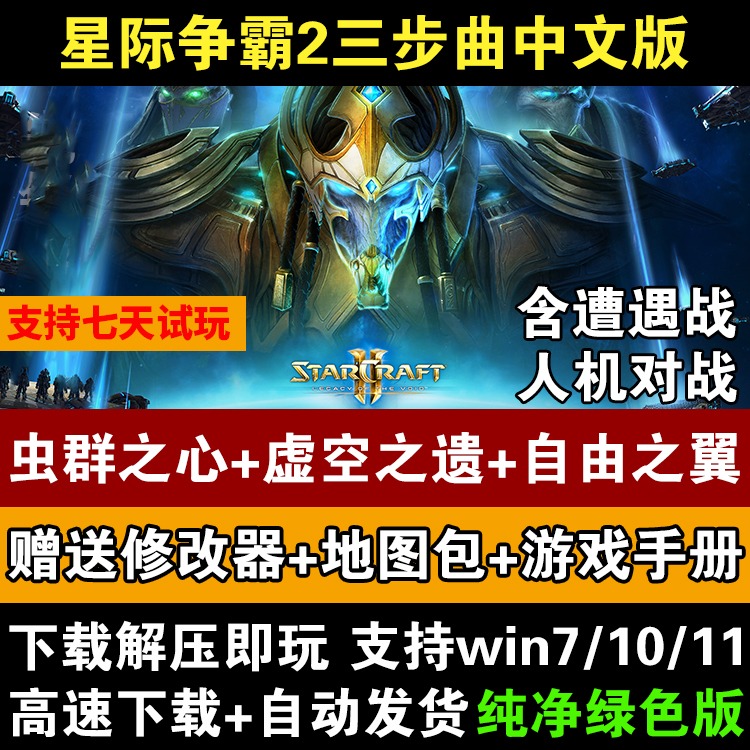 SC2星际争霸2单机游戏虫群之心+虚空之遗+自由之翼全战役PC电脑版-封面