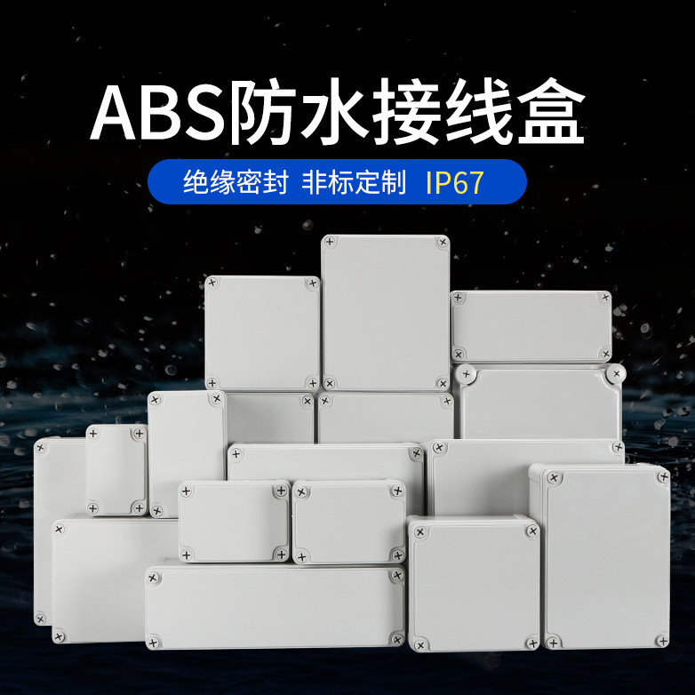 户外防水接线盒abs塑料密封防水盒ip67配电箱室内监控电源端子盒