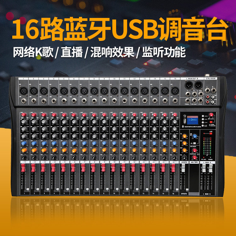 16路调音台舞台演出K歌带USB蓝牙混响效果可监听专业16路调音器