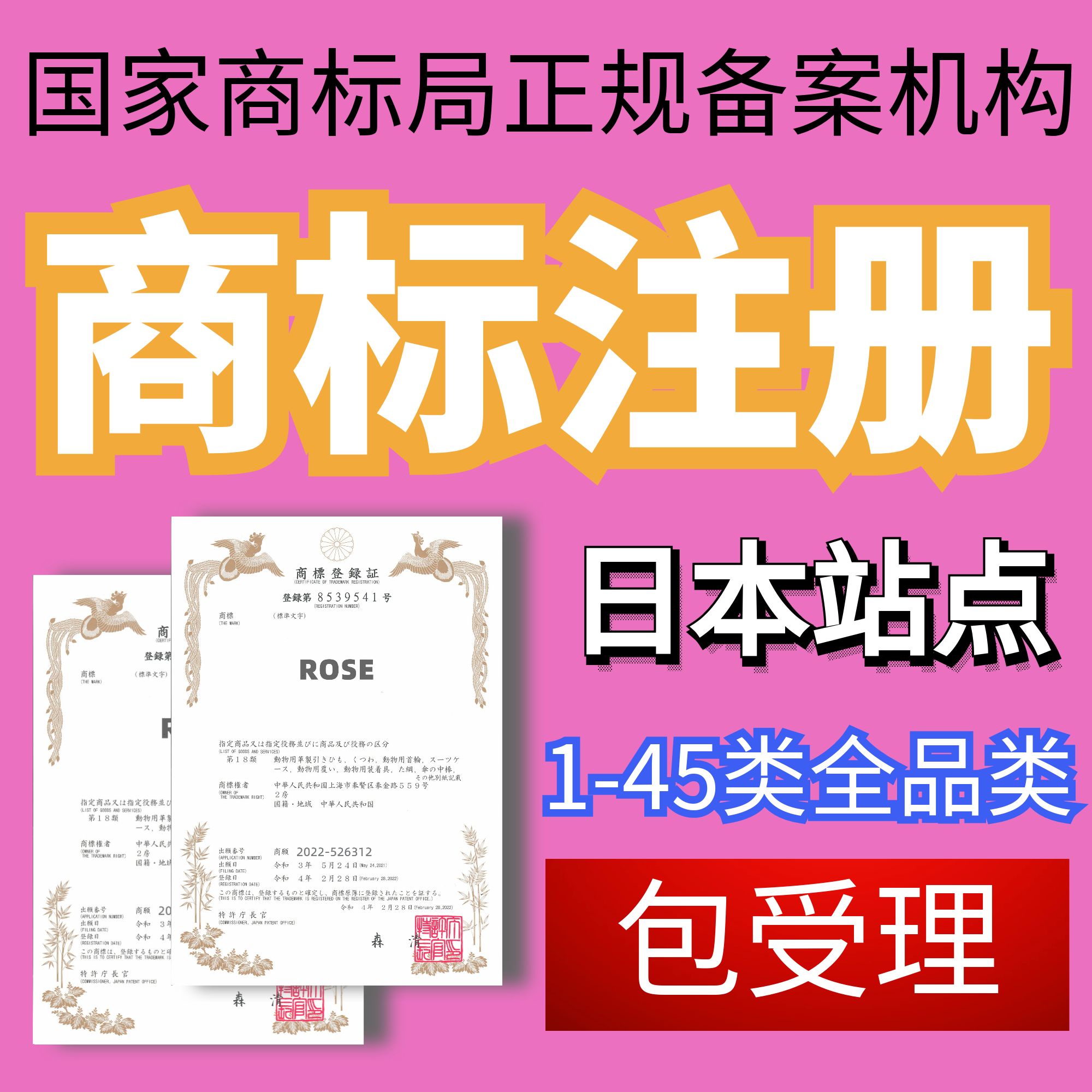 日本商标申请注册转让购买过户澳大利亚俄罗斯加拿大美国品牌出售