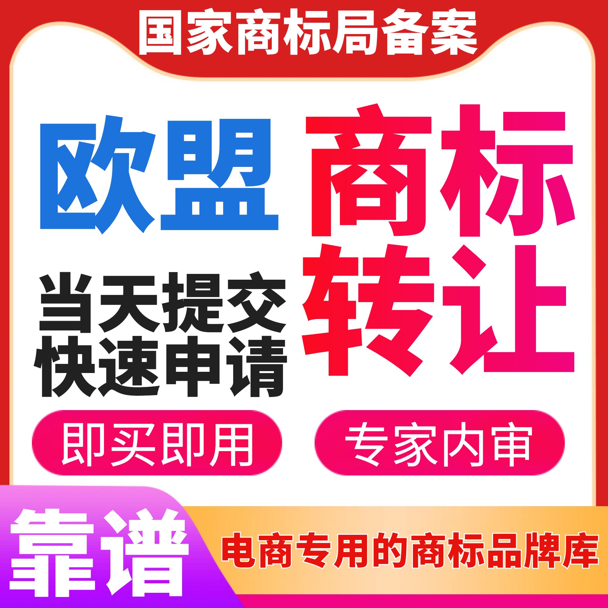 欧盟商标转让申请过户公司注册出售答辩异议复审美国日本海外商标