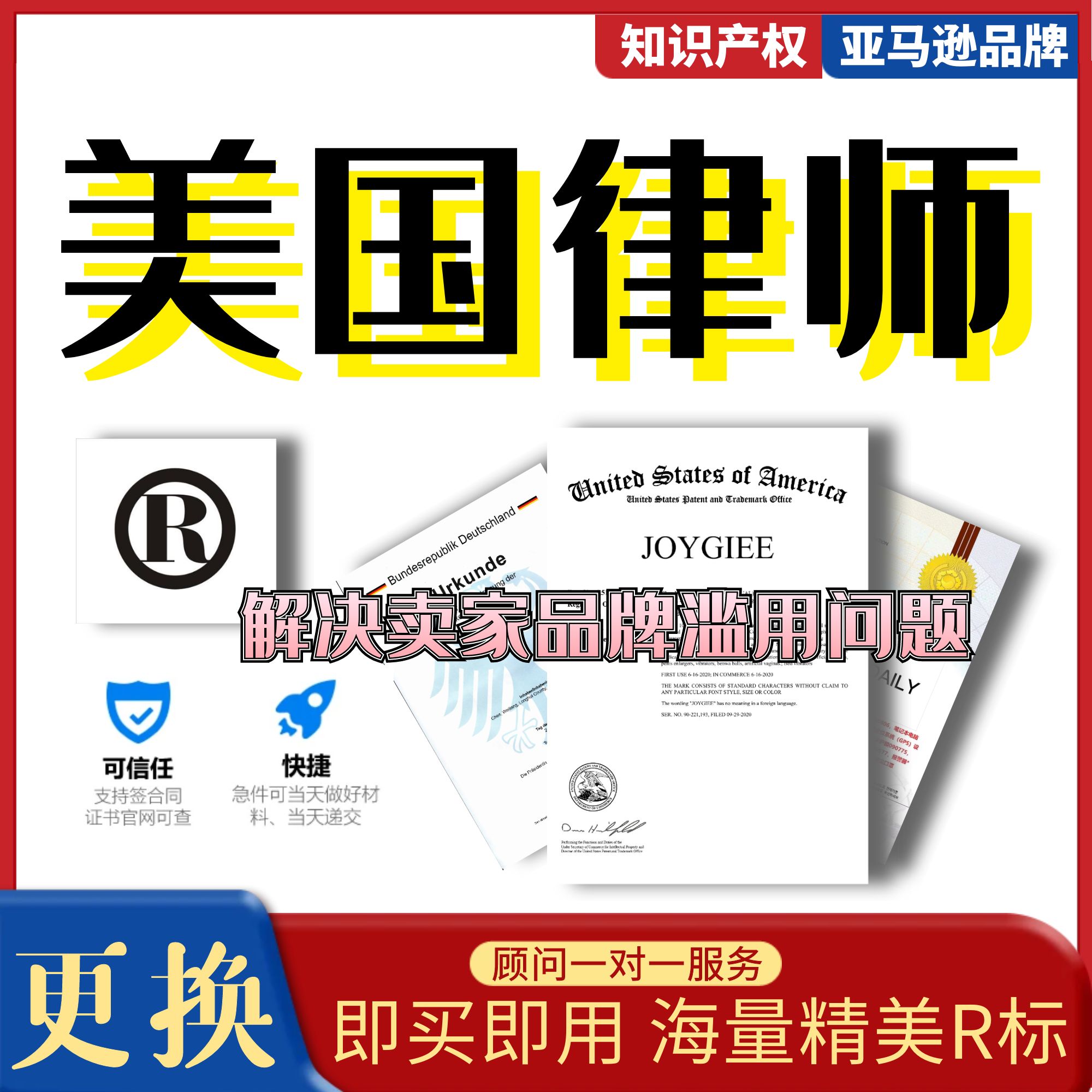 美国商标律师变更过户转让续展品牌授权异议复审法国韩国日本出售