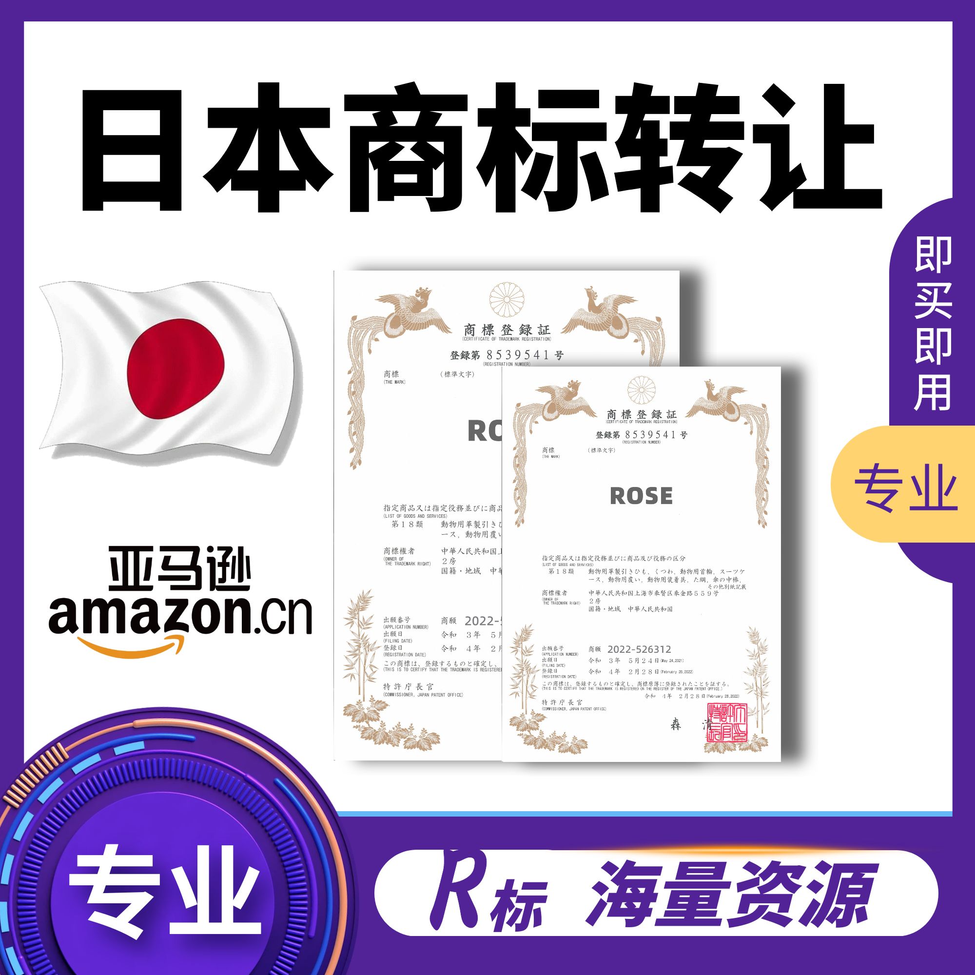 日本商标转让注册申请购买过户续展答辩异议英国韩国美国际亚马逊