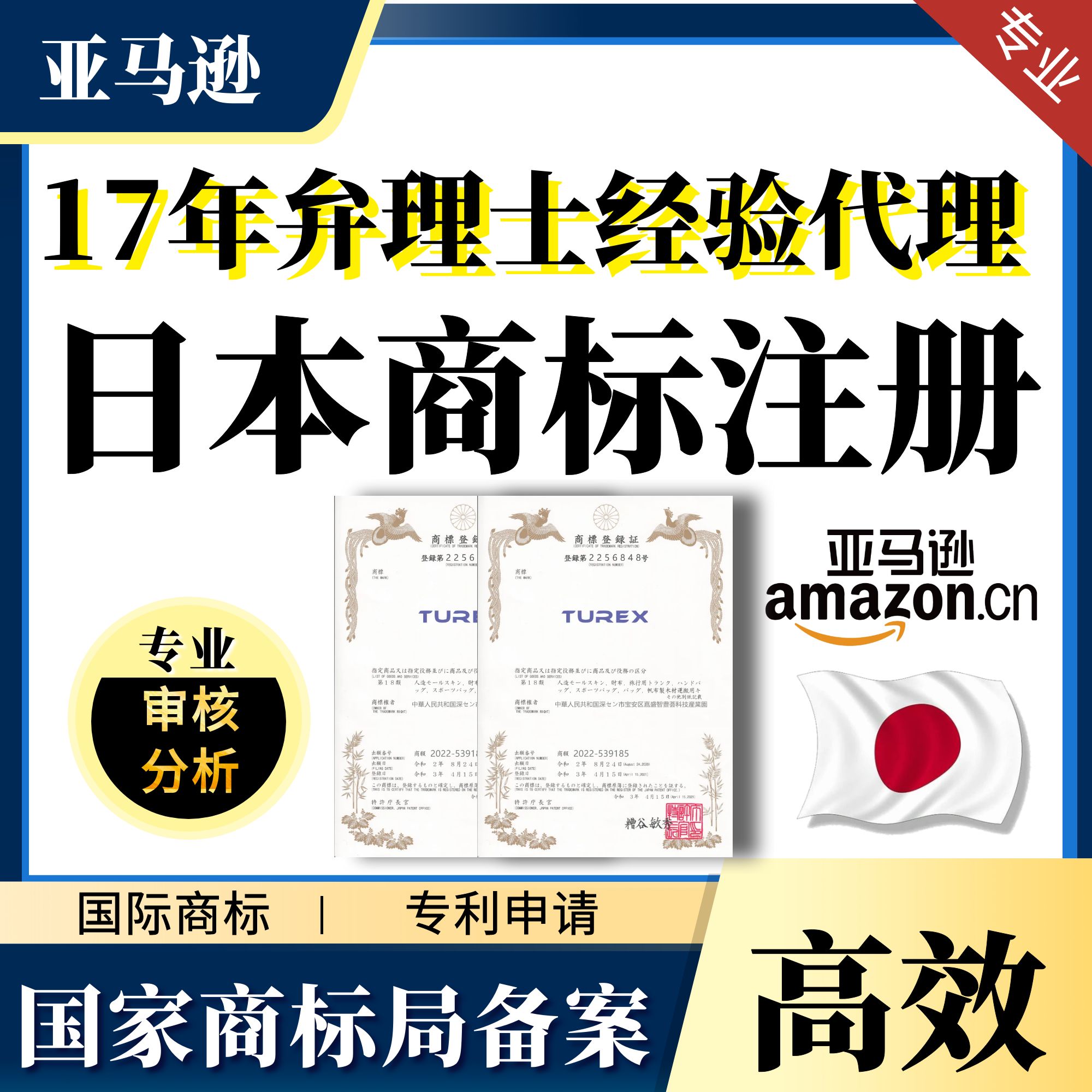 日本商标申请注册转让出售过户续展答辩异议欧盟英国韩国美国品牌