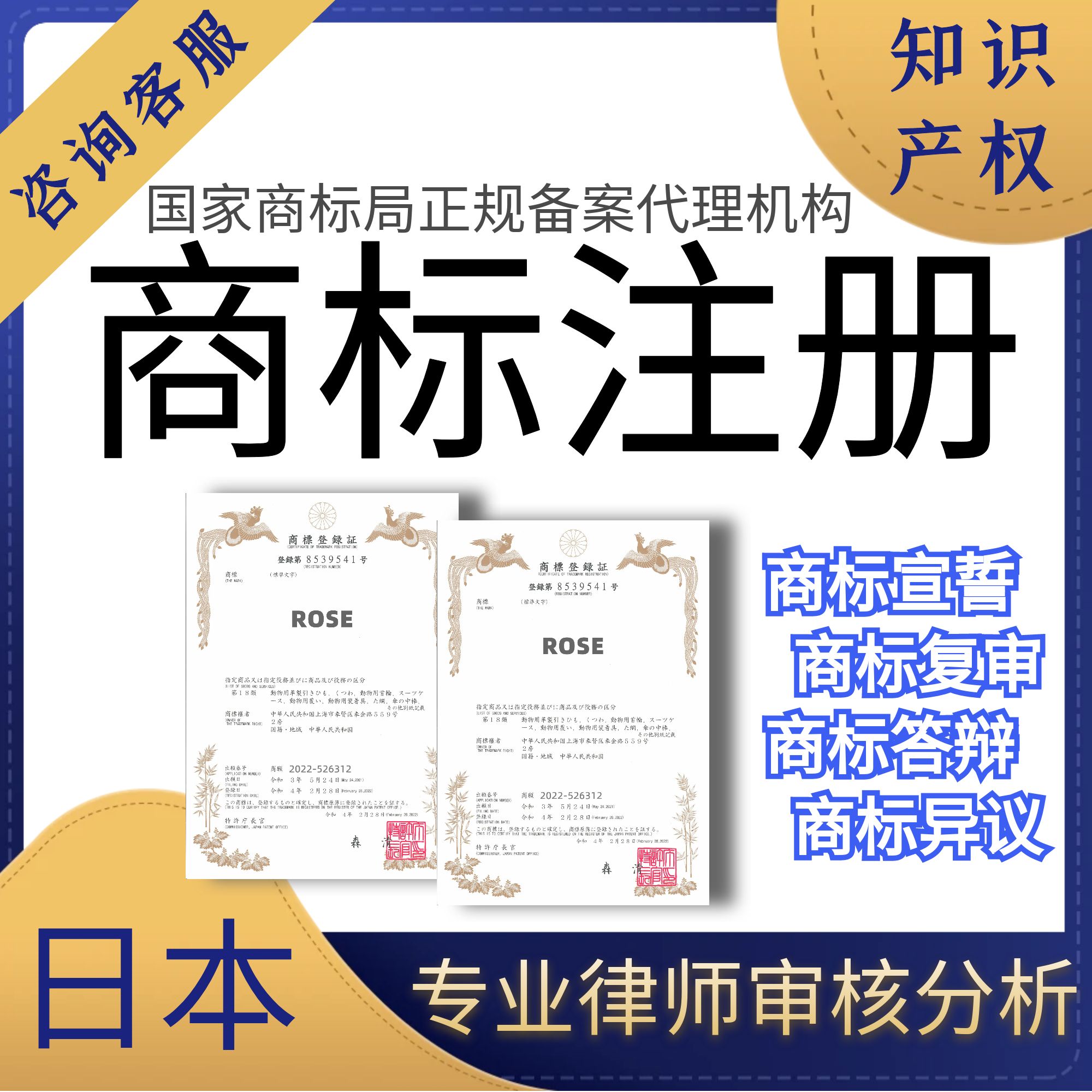 日本商标申请注册转让出售过户续展复审异议答辩欧盟英国韩国香港
