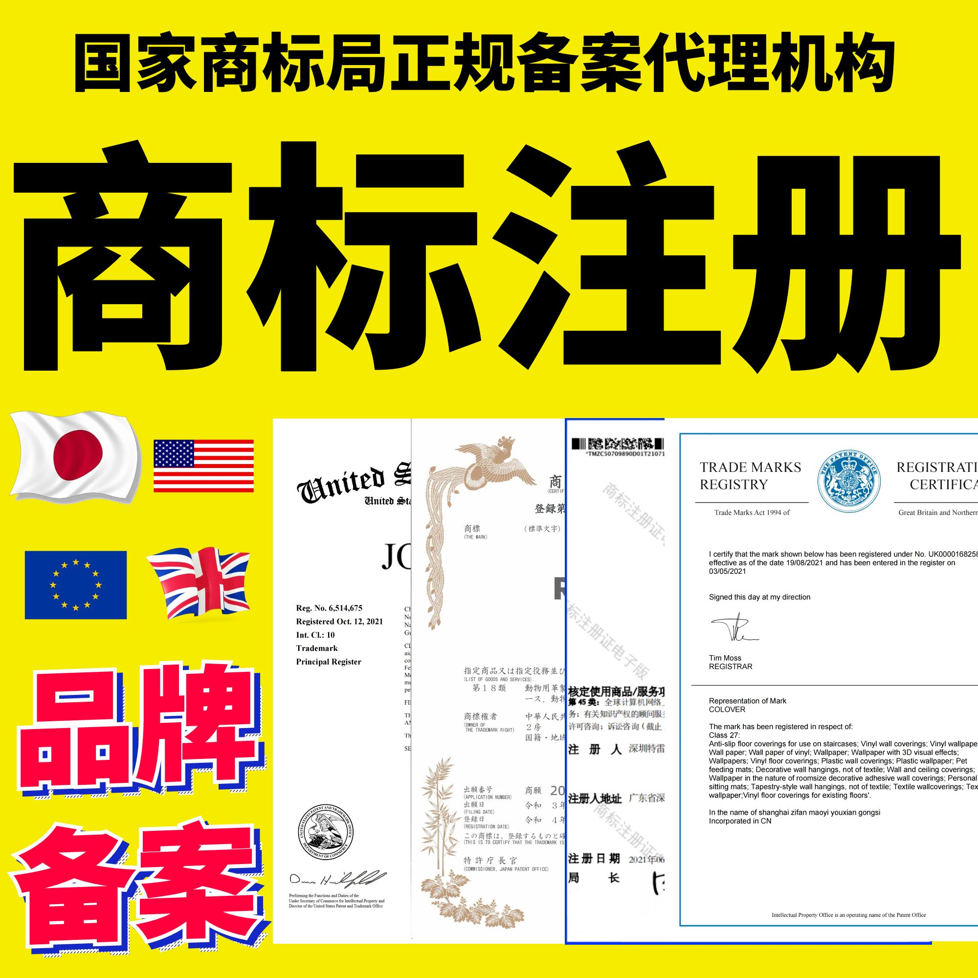 日本商标申请注册转让购买过户授权欧盟香港英国德国美国品牌出售