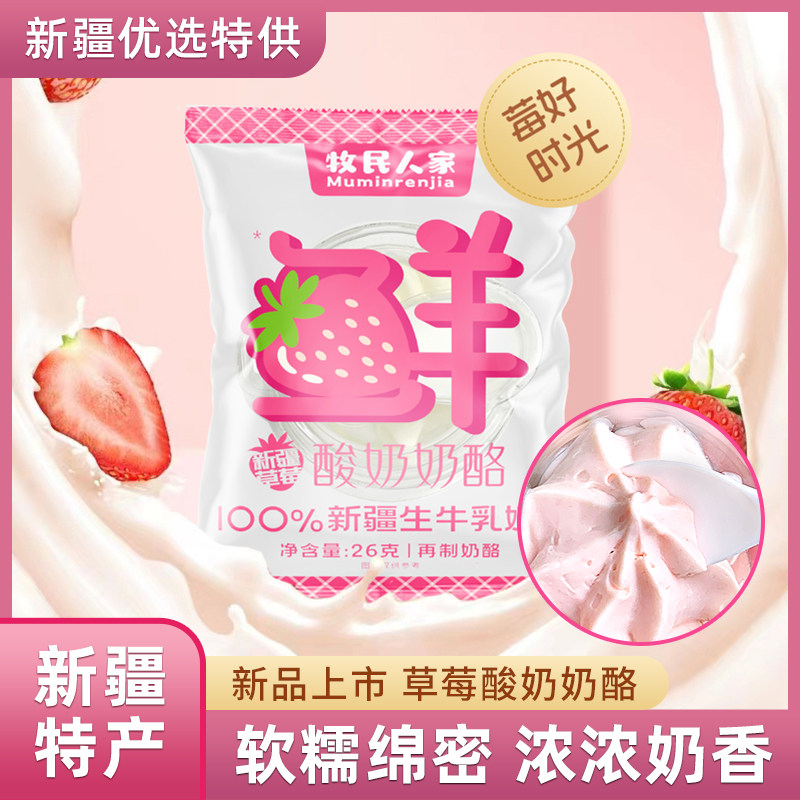 牧民人家草莓奶酪酸奶疙瘩新疆奶酪鲜奶球生牛乳【顺丰空运】