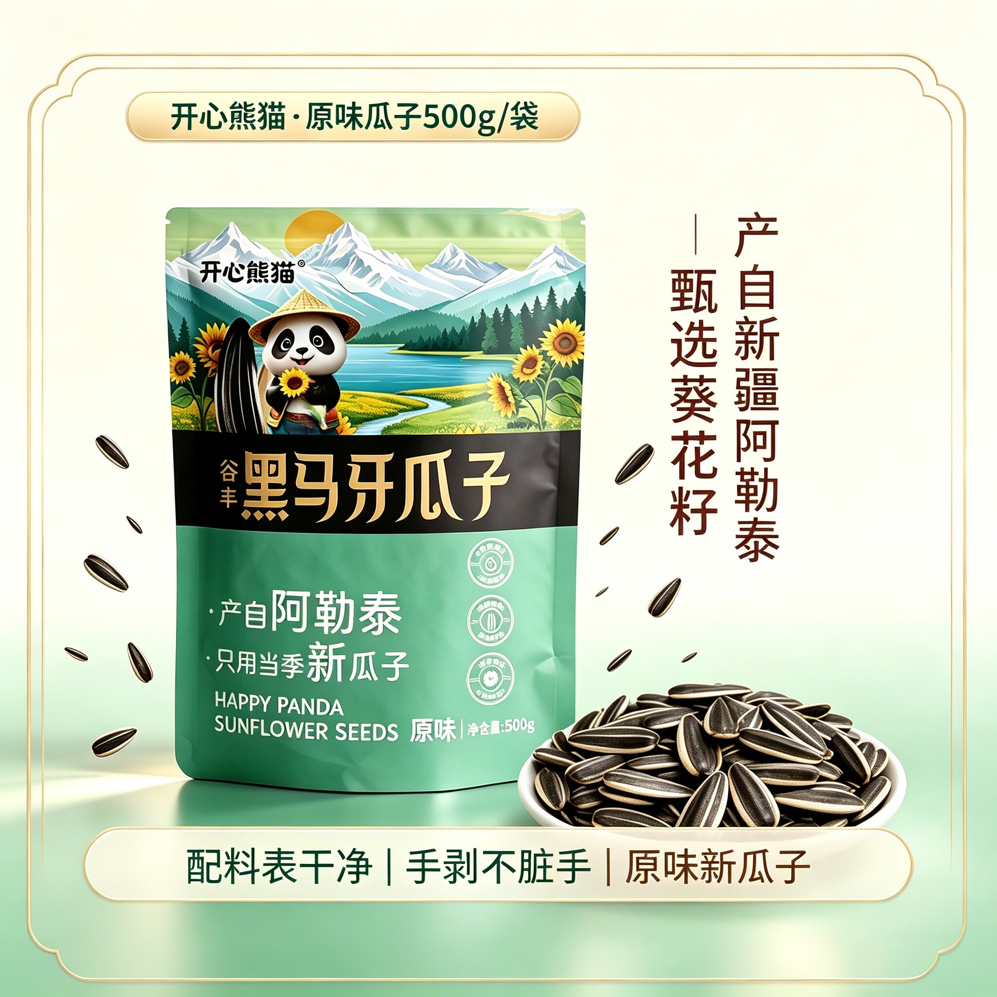 开心熊猫马牙瓜子新疆特产狼牙瓜子500g黑瓜子牙签瓜子坚果零食