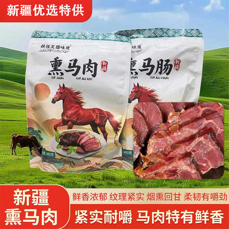 新疆特产娃娃笑熏马肠熏马肉正宗马肉纯熏肉真空开袋即食包邮