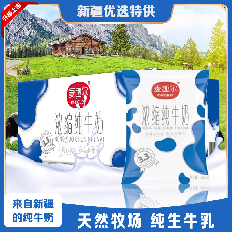 产地直发新疆麦趣尔牛奶200ml*20袋利乐枕牛奶早餐营养纯奶整箱