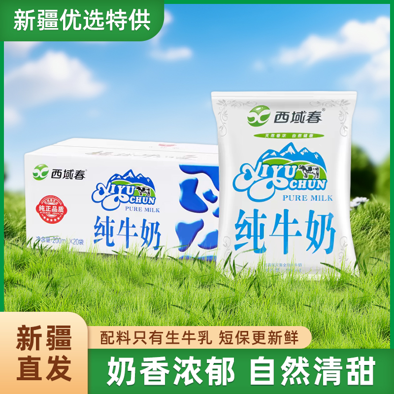 新疆西域春纯牛奶200ml*20袋整箱新疆纯牛奶学生早餐奶新日期包邮