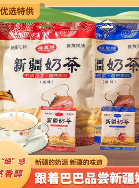 疆晟缘新疆奶茶迪丽热巴同款咸味原味奶茶粉袋装家用速溶冲泡饮品
