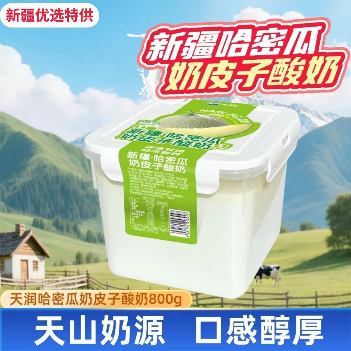 天润哈密瓜奶皮子酸奶新疆特产800g桶装口感醇厚新潮高质量爆款