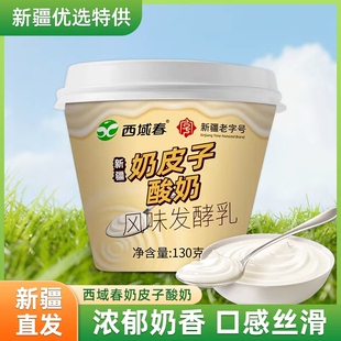 西域春奶皮子酸奶130g*12杯整箱成人学生营养老酸奶