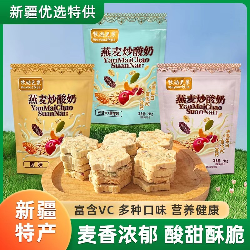 新疆特产牧游之家燕麦炒酸奶248g富含VC原味巴旦木儿童营养零食
