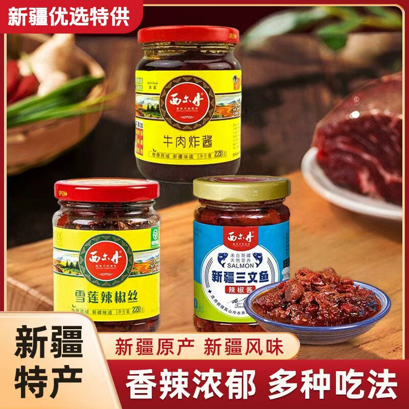 西小丹新疆特产牛肉炸酱220g瓶装正宗酱香辣椒酱家用