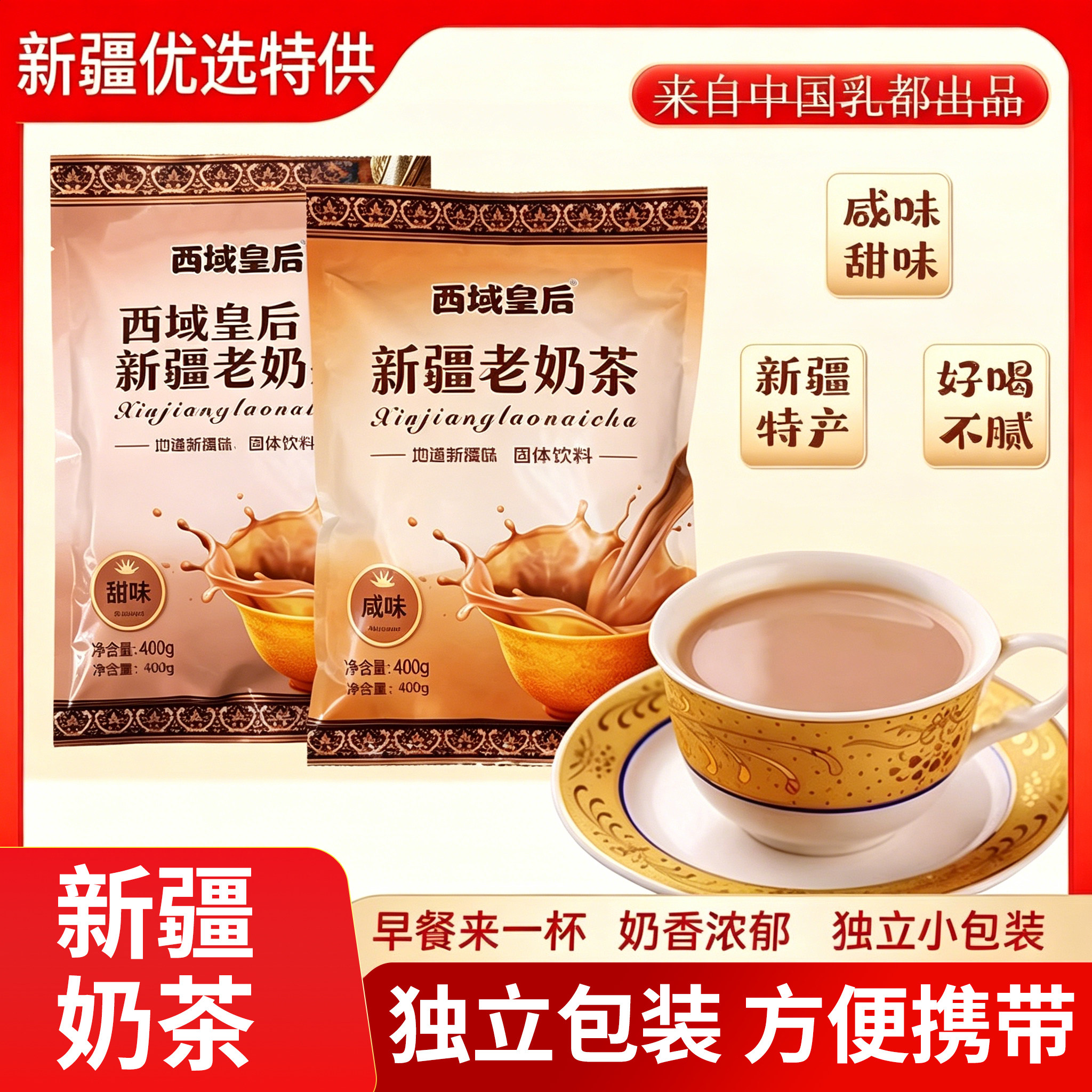 西域皇后新疆老奶茶400g咸味甜味独立包装民族特色风味营养美味