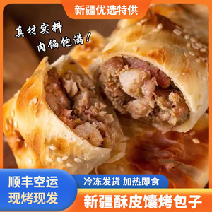 新疆烤包子顺丰空运手工制作